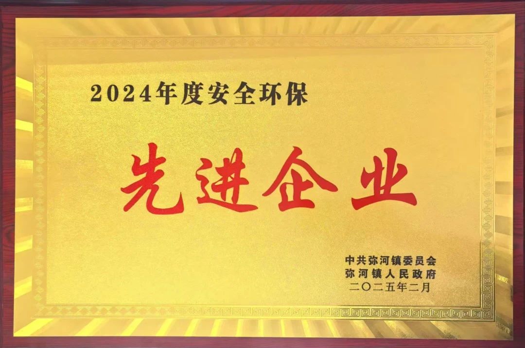 【喜訊】青州金昊新材料有限公司榮獲2024年度安全環(huán)?！跋冗M(jìn)企業(yè)”稱(chēng)號(hào)